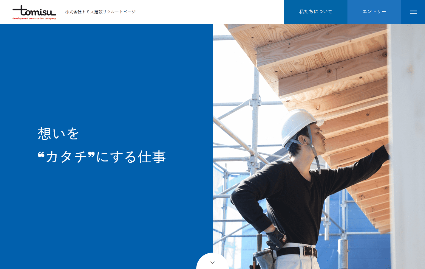 株式会社トミス建設リクルートページ